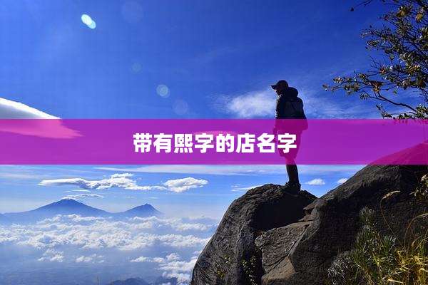 带有熙字的店名字