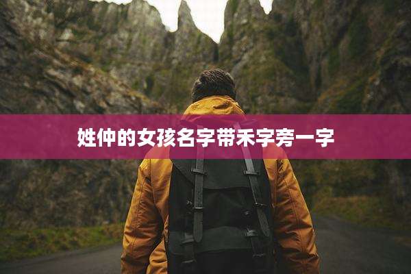 姓仲的女孩名字带禾字旁一字