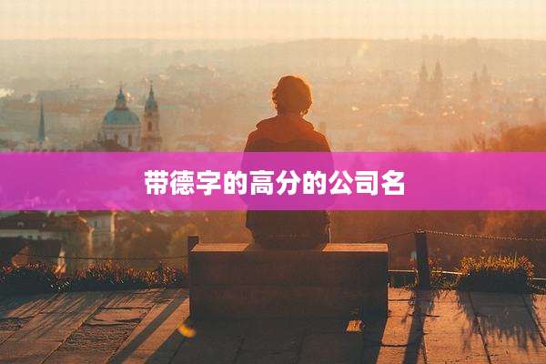 带德字的高分的公司名