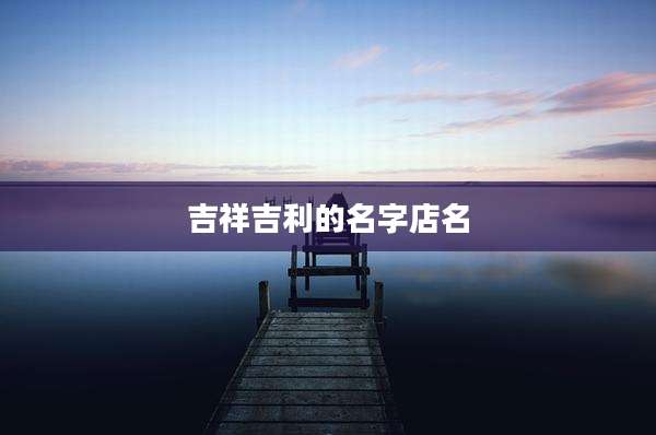 吉祥吉利的名字店名