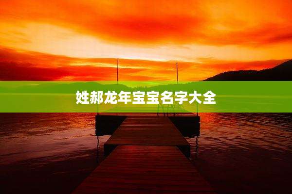 姓郝龙年宝宝名字大全