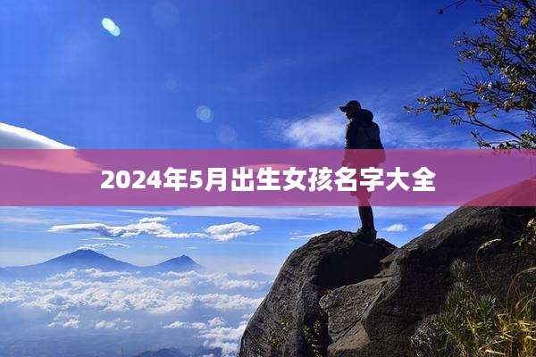 2024年5月出生女孩名字大全