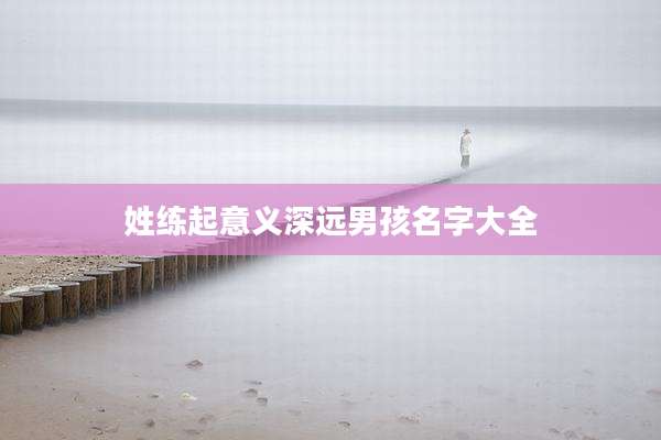 姓练起意义深远男孩名字大全