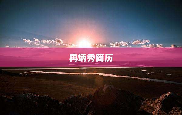 冉炳秀简历
