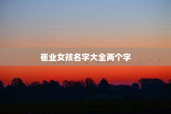 崔业女孩名字大全两个字