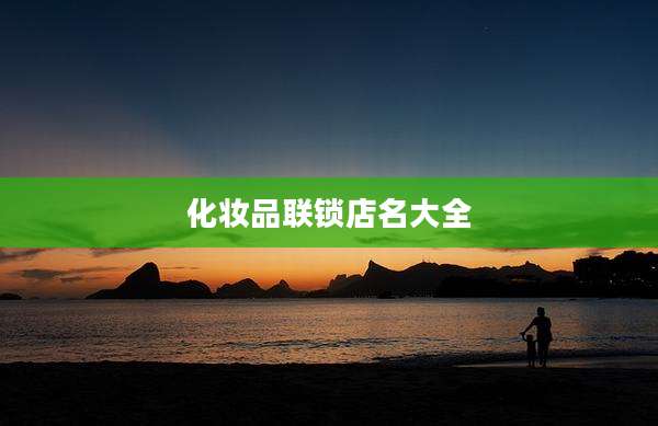 化妆品联锁店名大全