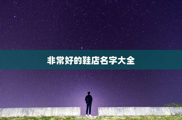 非常好的鞋店名字大全