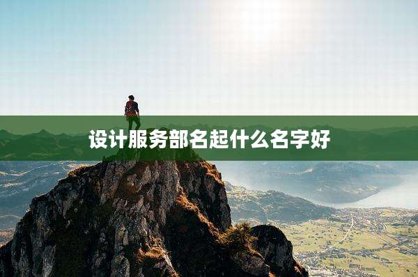 设计服务部名起什么名字好