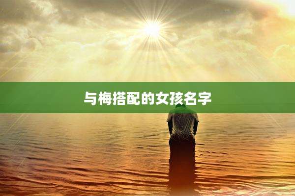 与梅搭配的女孩名字