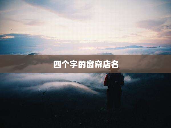 四个字的窗帘店名