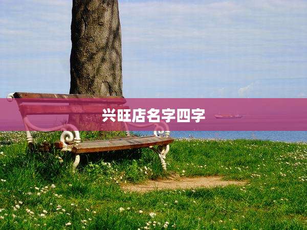 兴旺店名字四字