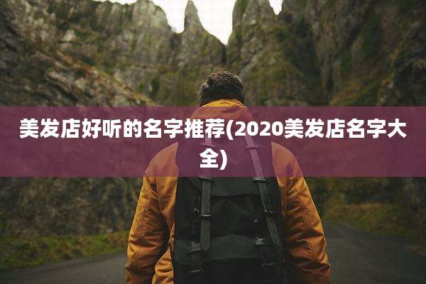 美发店好听的名字推荐(2020美发店名字大全)