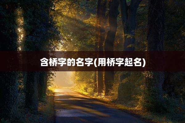 含桥字的名字(用桥字起名)