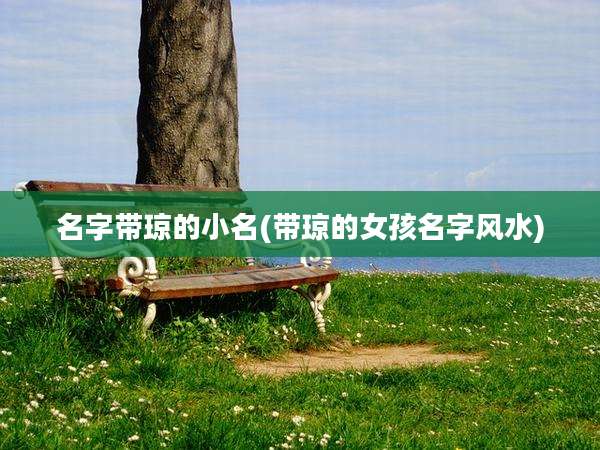 名字带琼的小名(带琼的女孩名字风水)