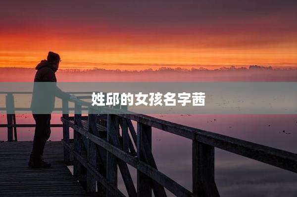 姓邱的女孩名字茜