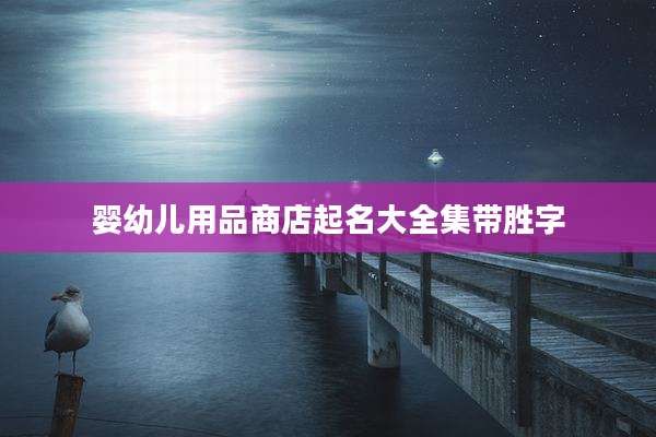 婴幼儿用品商店起名大全集带胜字