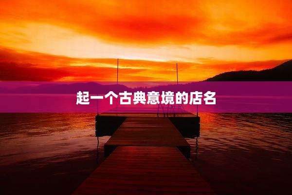 起一个古典意境的店名