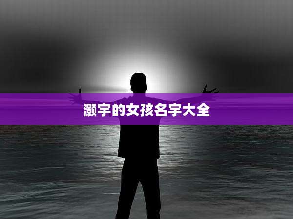 灏字的女孩名字大全