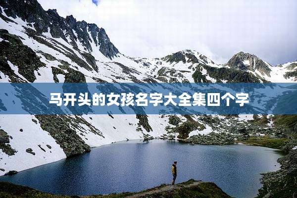 马开头的女孩名字大全集四个字
