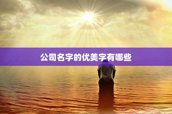 公司名字的优美字有哪些