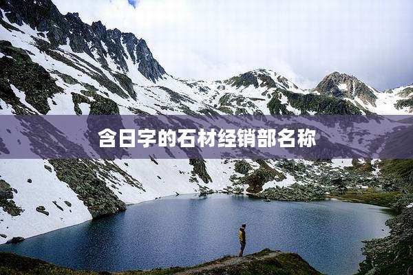 含日字的石材经销部名称