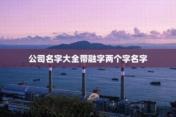 公司名字大全带融字两个字名字