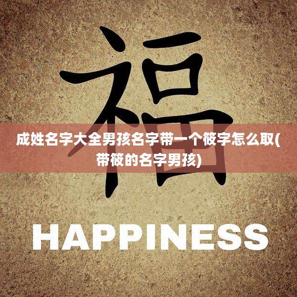 成姓名字大全男孩名字带一个筱字怎么取(带筱的名字男孩)
