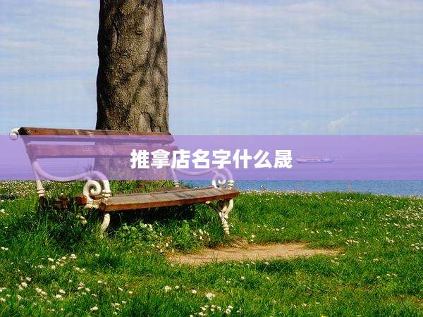 推拿店名字什么晟