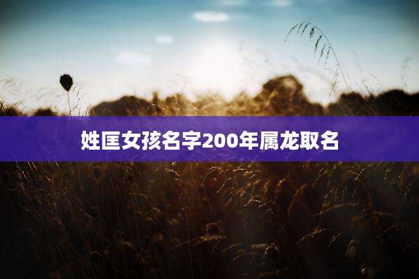 姓匡女孩名字200年属龙取名
