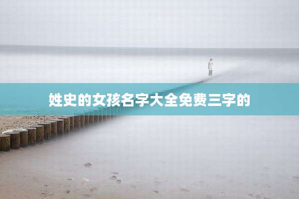 姓史的女孩名字大全免费三字的