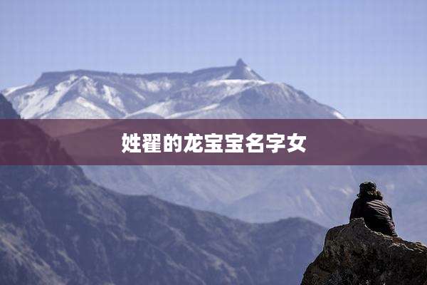 姓翟的龙宝宝名字女