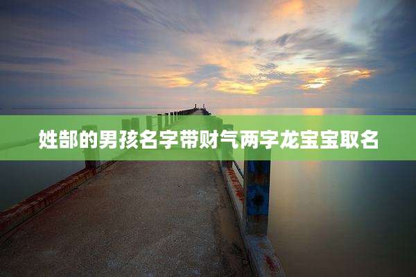 姓郜的男孩名字带财气两字龙宝宝取名