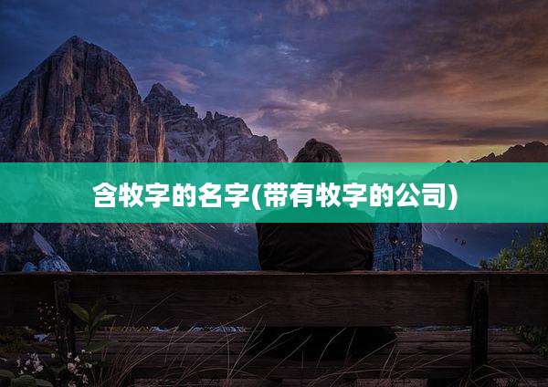 含牧字的名字(带有牧字的公司)