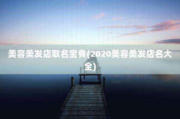 美容美发店取名宝典(2020美容美发店名大全)