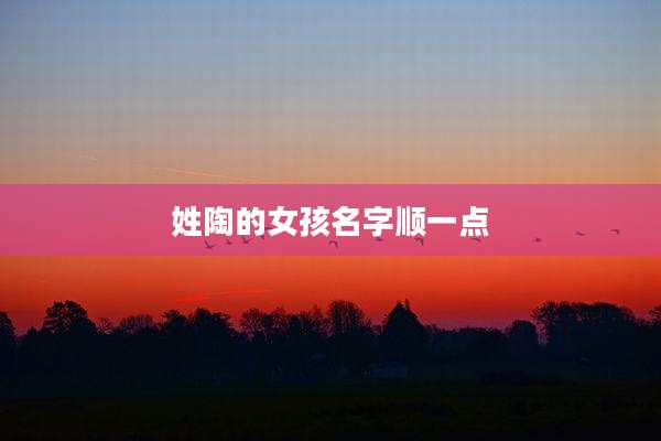 姓陶的女孩名字顺一点