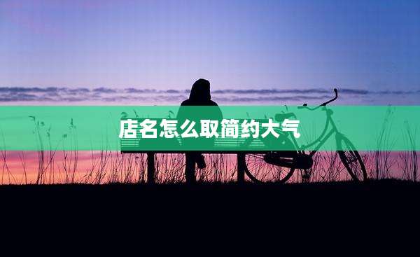 店名怎么取简约大气