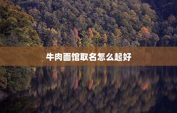 牛肉面馆取名怎么起好