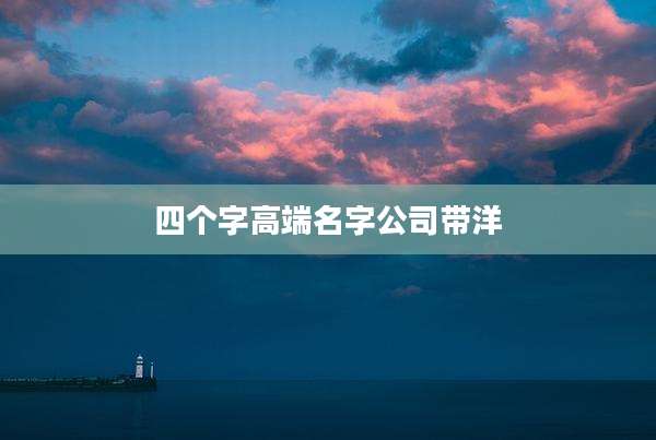 四个字高端名字公司带洋