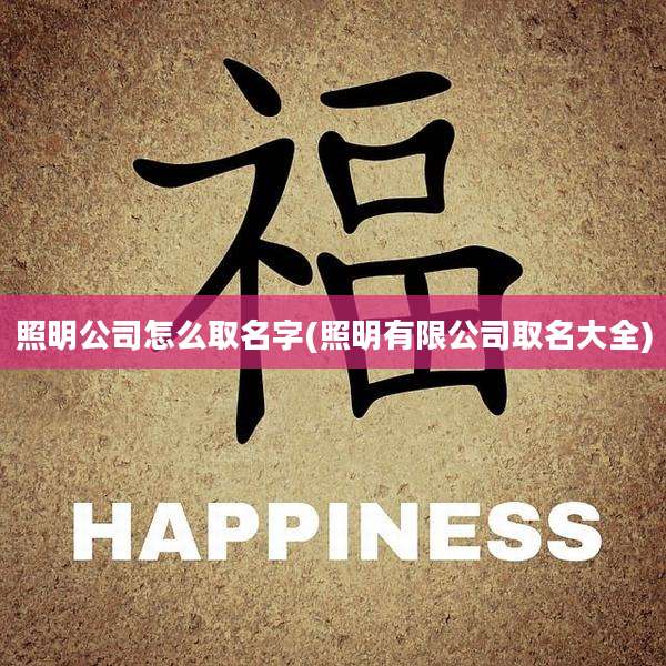 照明公司怎么取名字(照明有限公司取名大全)