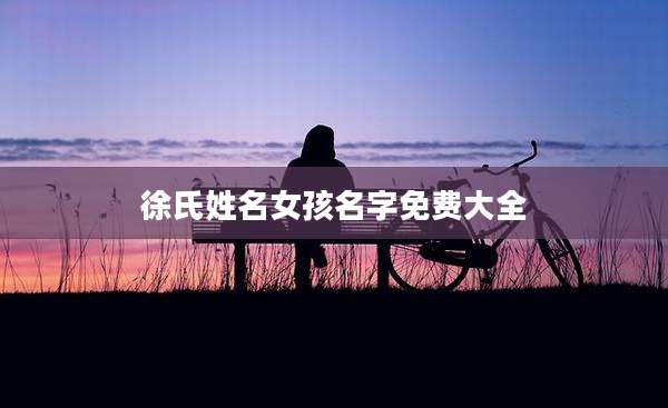 徐氏姓名女孩名字免费大全