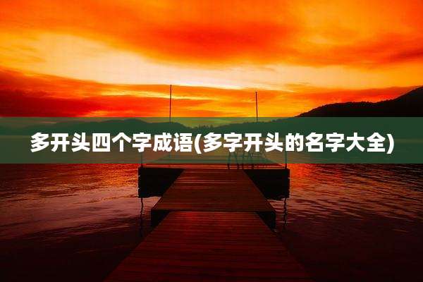 多开头四个字成语(多字开头的名字大全)