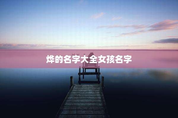 烨的名字大全女孩名字