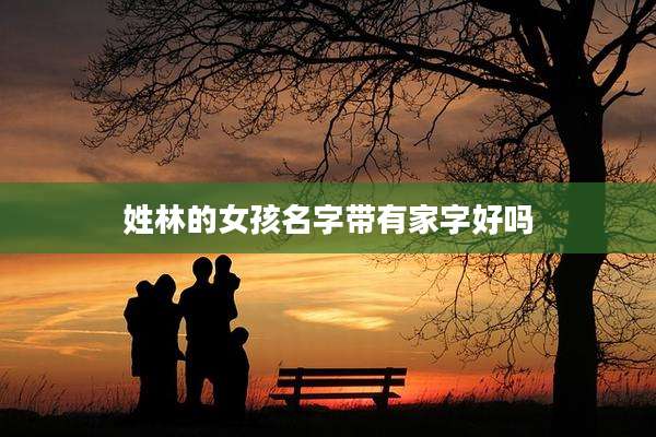 姓林的女孩名字带有家字好吗