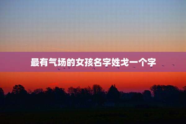 最有气场的女孩名字姓戈一个字