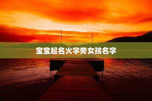 宝宝起名火字旁女孩名字