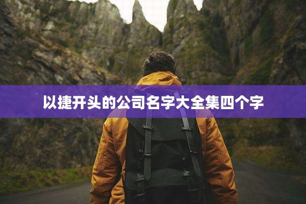 以捷开头的公司名字大全集四个字