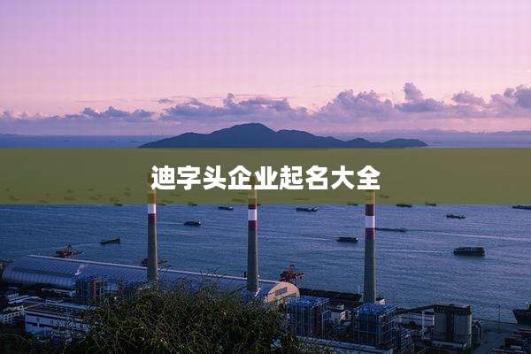 迪字头企业起名大全