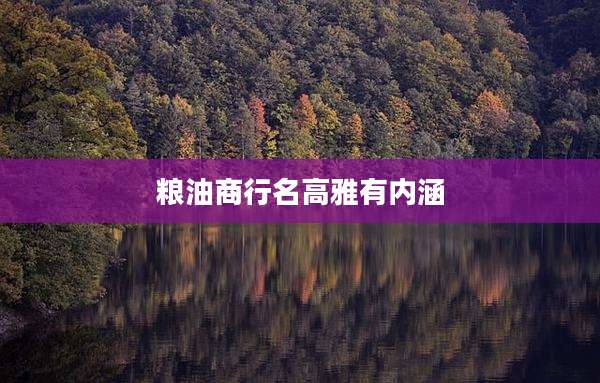 粮油商行名高雅有内涵