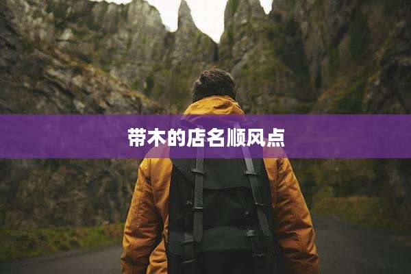 带木的店名顺风点