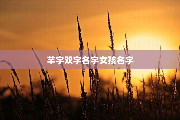 芊字双字名字女孩名字